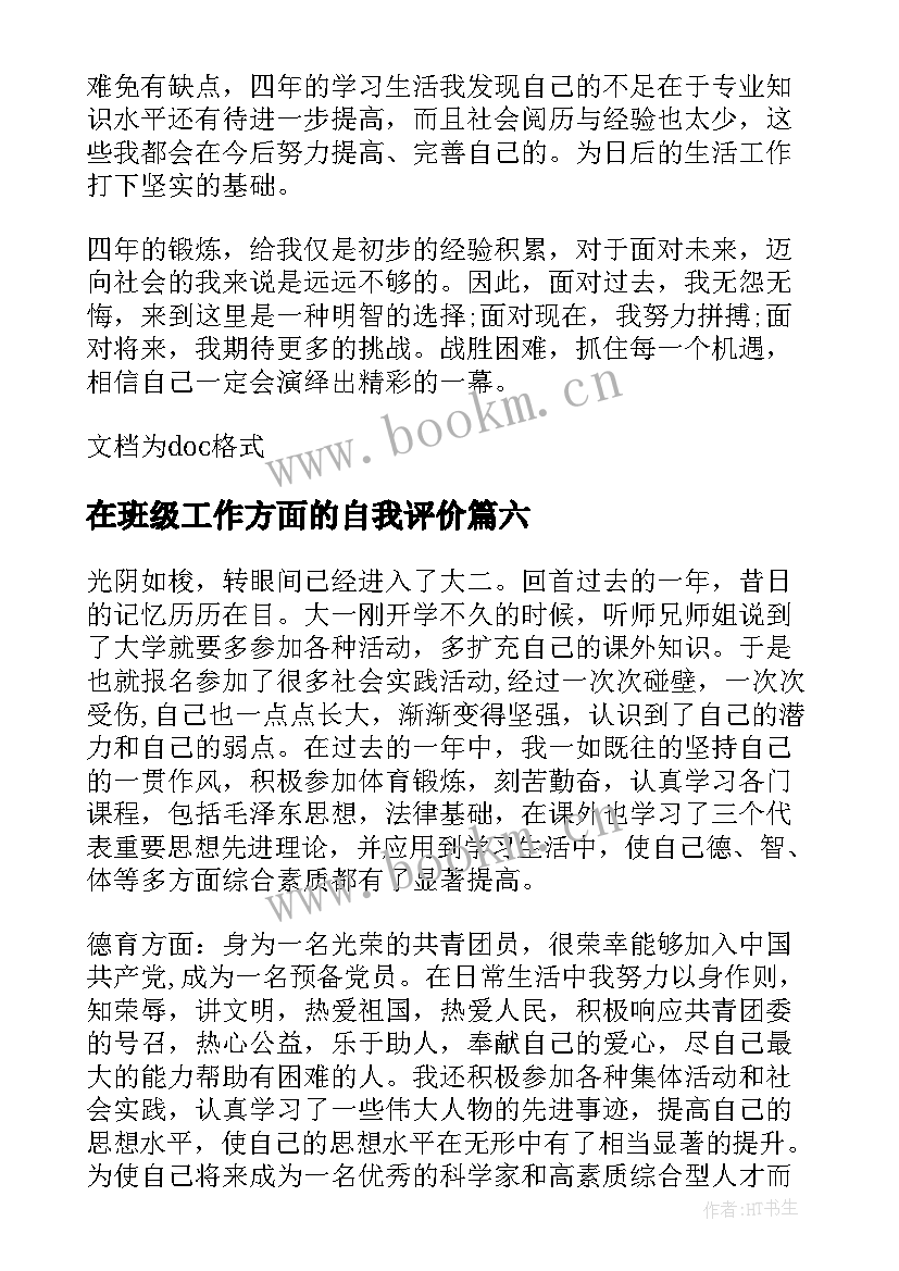 在班级工作方面的自我评价 学生生活方面的自我评价(优质6篇)