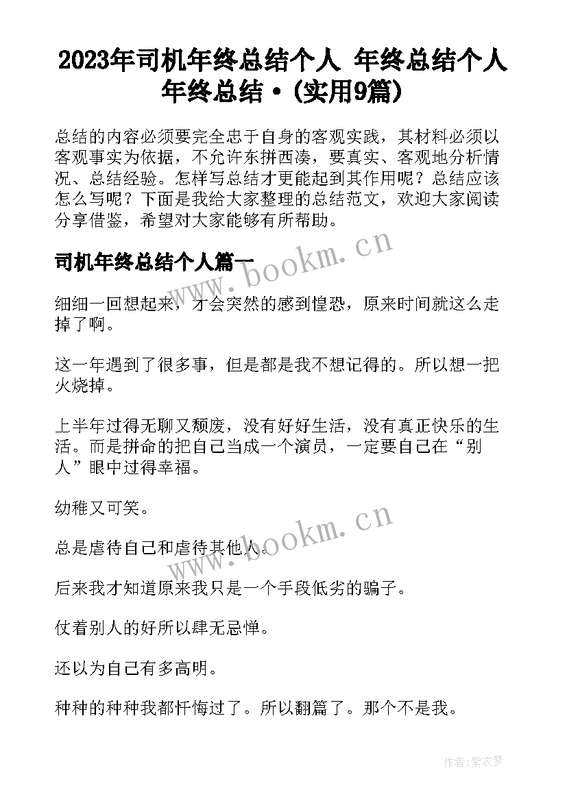 2023年司机年终总结个人 年终总结个人年终总结·(实用9篇)