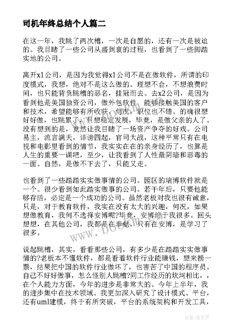 2023年司机年终总结个人 年终总结个人年终总结·(实用9篇)