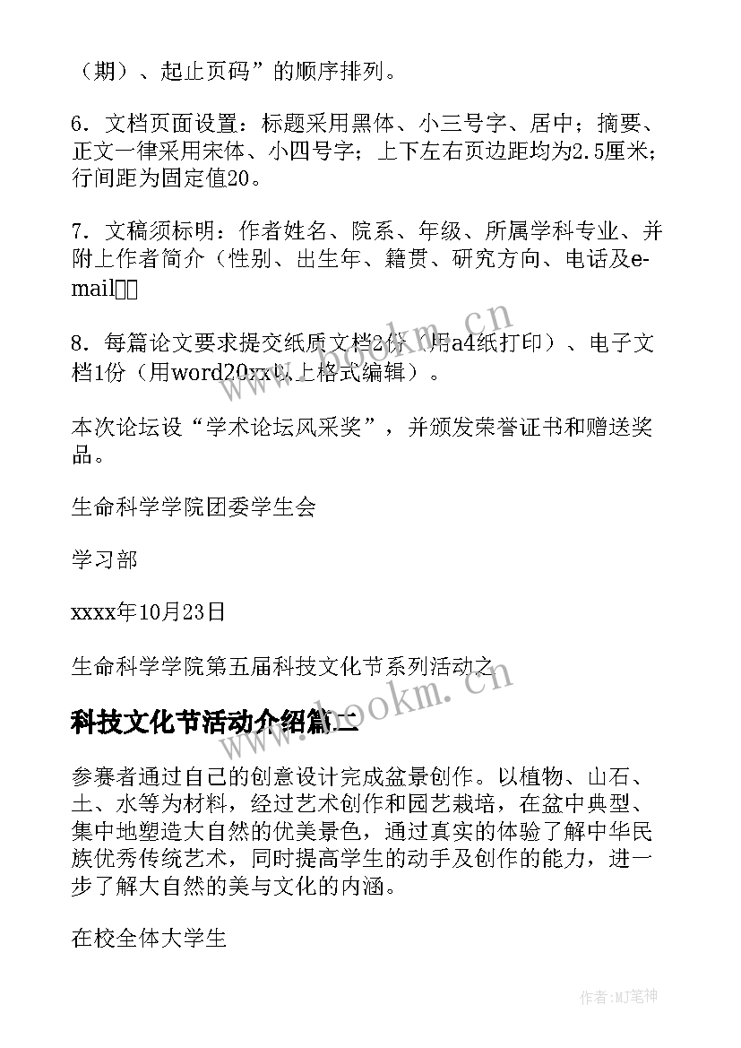 最新科技文化节活动介绍 大学生科技文化节活动策划书(模板5篇)