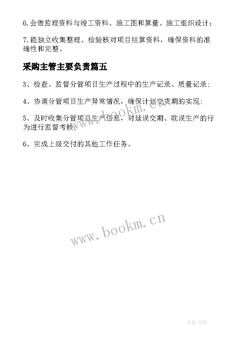 2023年采购主管主要负责 生产主管工作职责及主要内容(模板5篇)