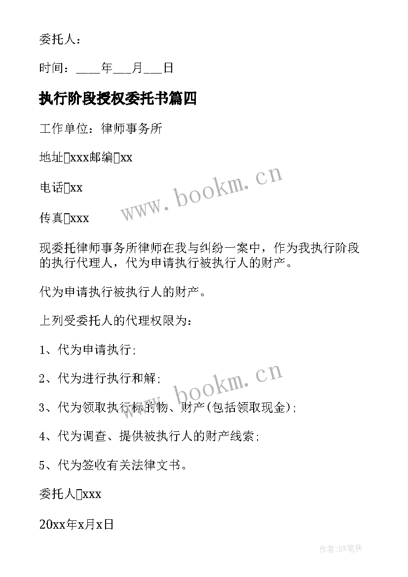 2023年执行阶段授权委托书(优秀5篇)