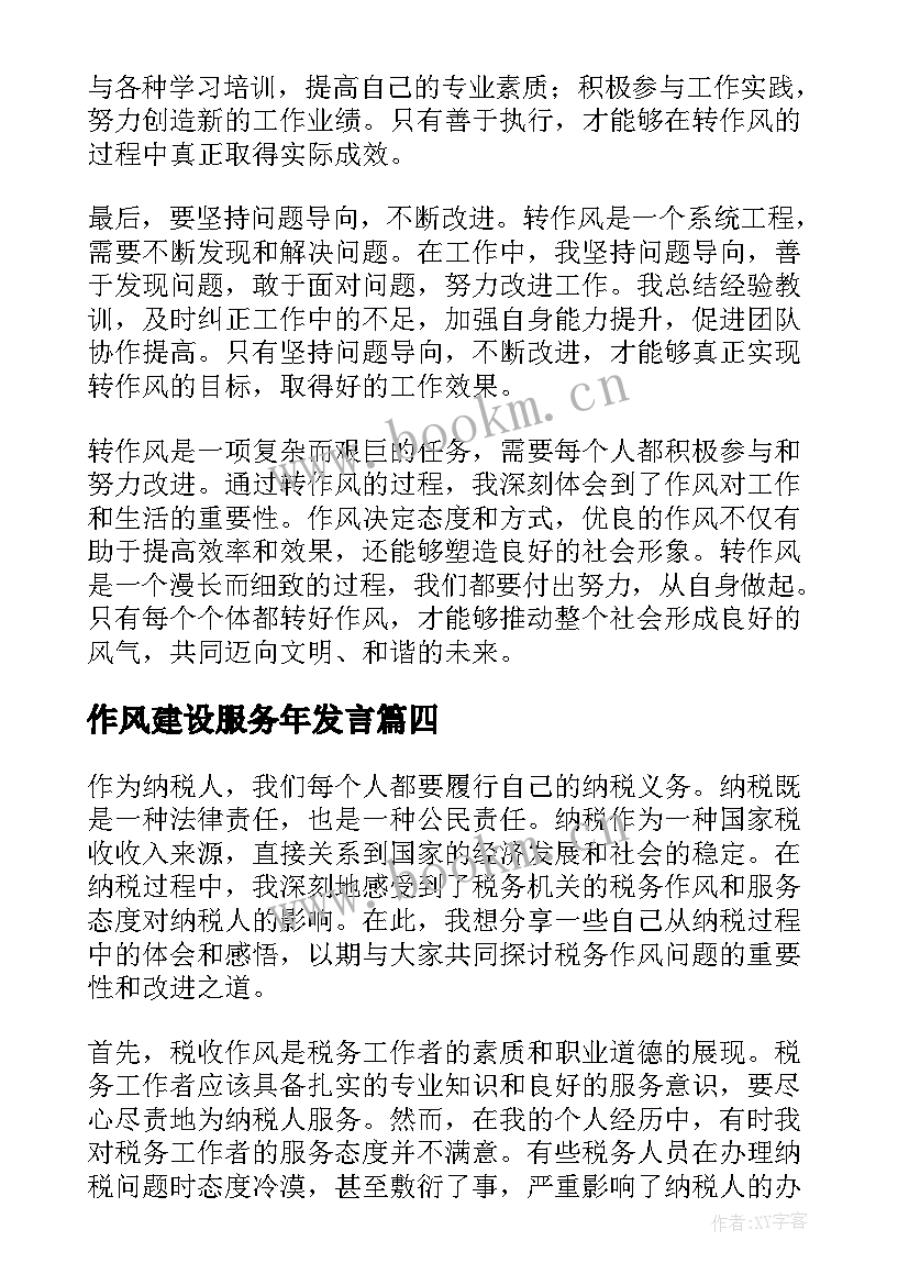 作风建设服务年发言 转作风心得体会(精选5篇)