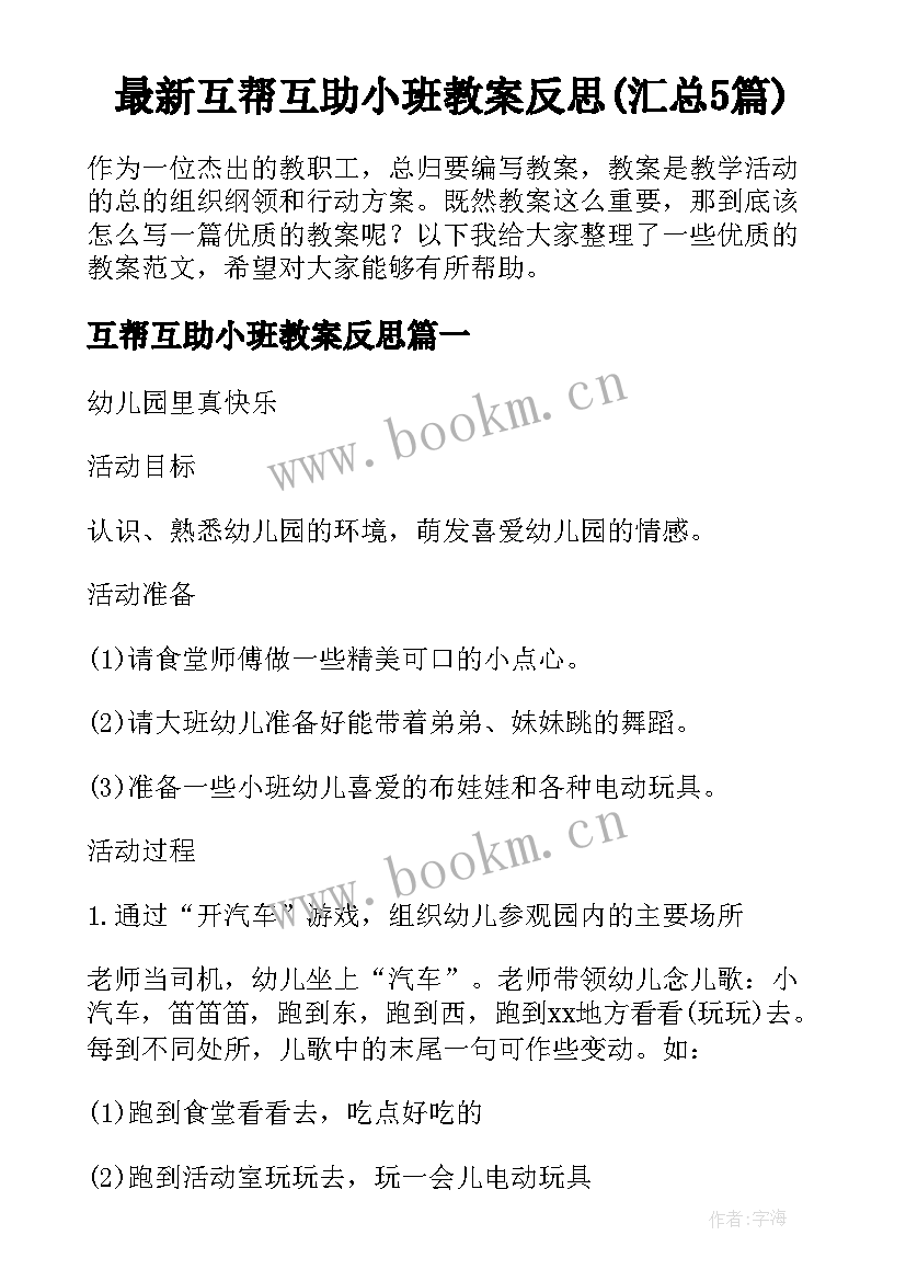 最新互帮互助小班教案反思(汇总5篇)