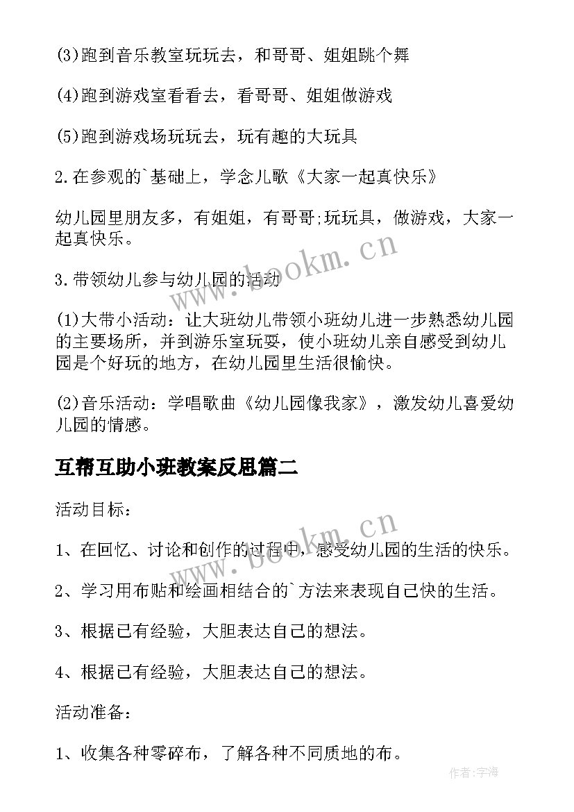 最新互帮互助小班教案反思(汇总5篇)