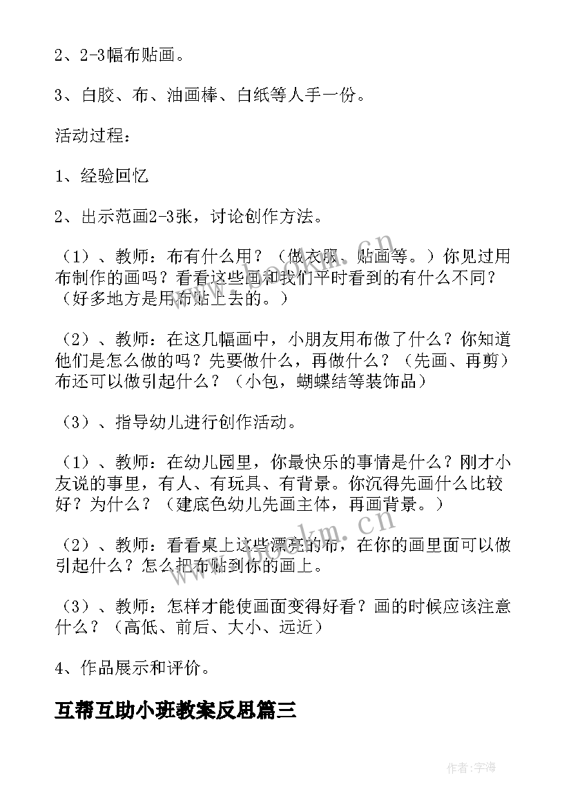 最新互帮互助小班教案反思(汇总5篇)