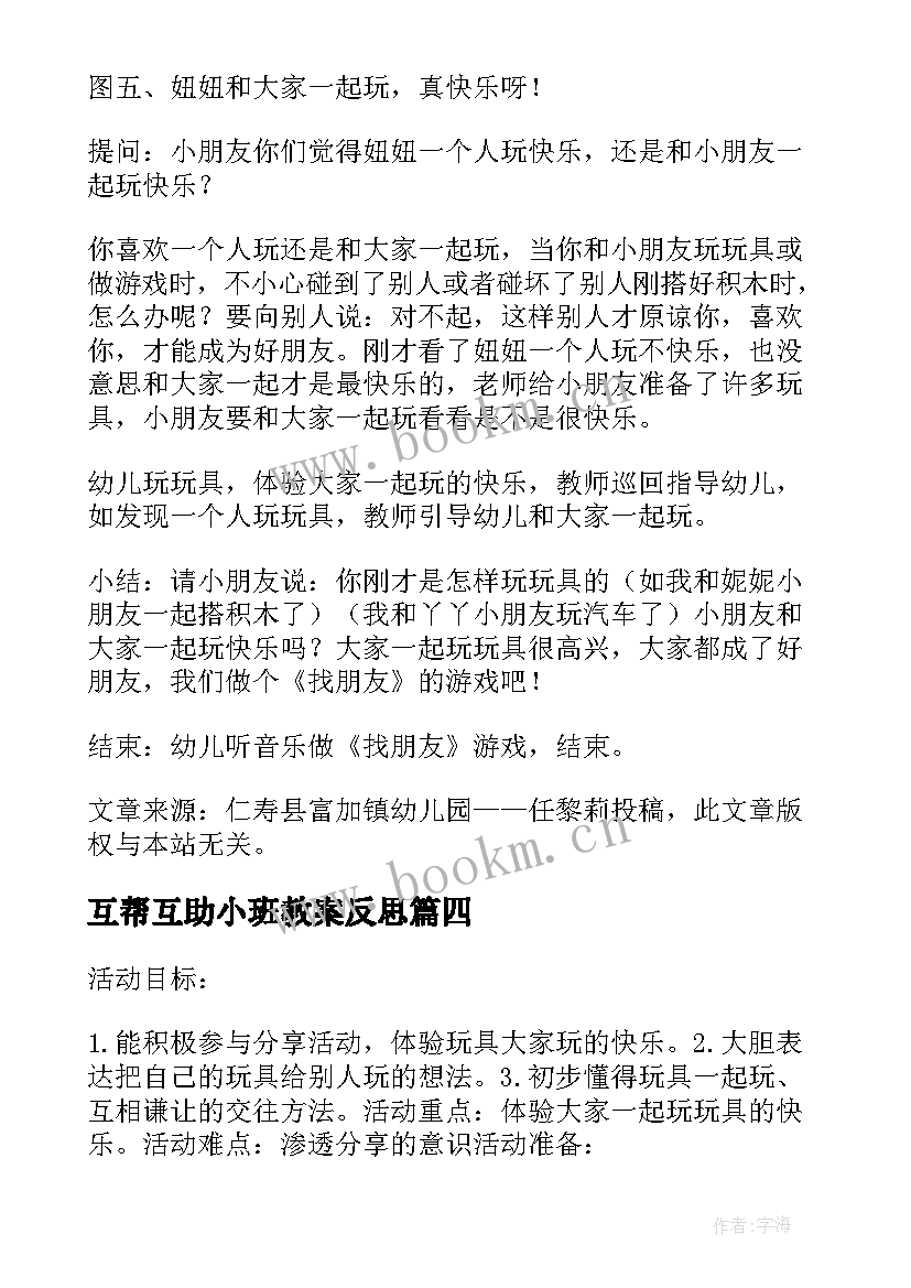 最新互帮互助小班教案反思(汇总5篇)