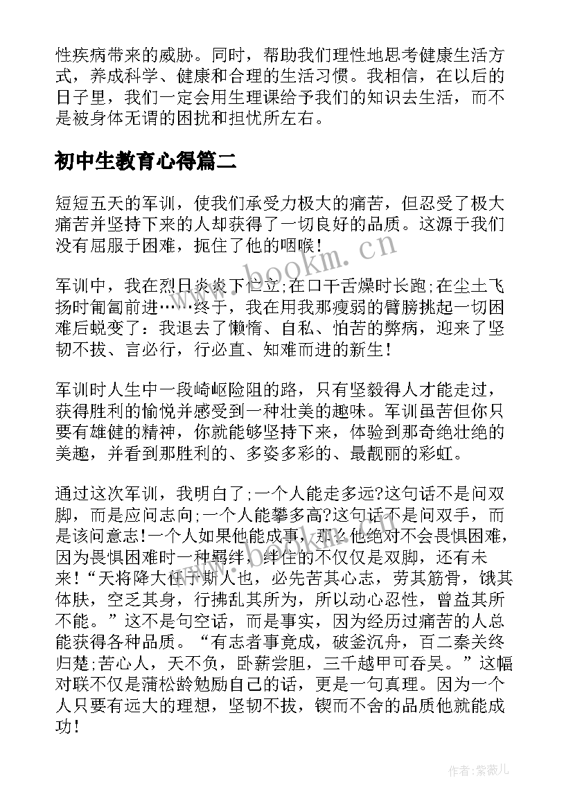 2023年初中生教育心得 初中生生理课心得体会(优秀7篇)