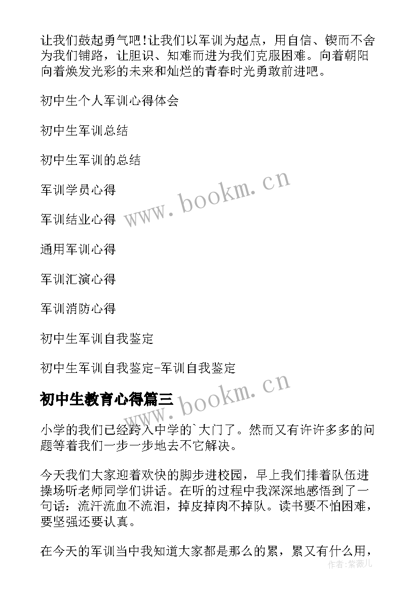 2023年初中生教育心得 初中生生理课心得体会(优秀7篇)