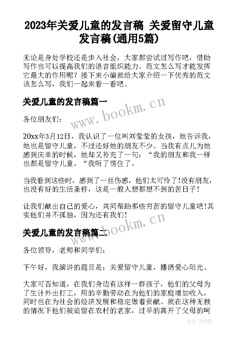 2023年关爱儿童的发言稿 关爱留守儿童发言稿(通用5篇)