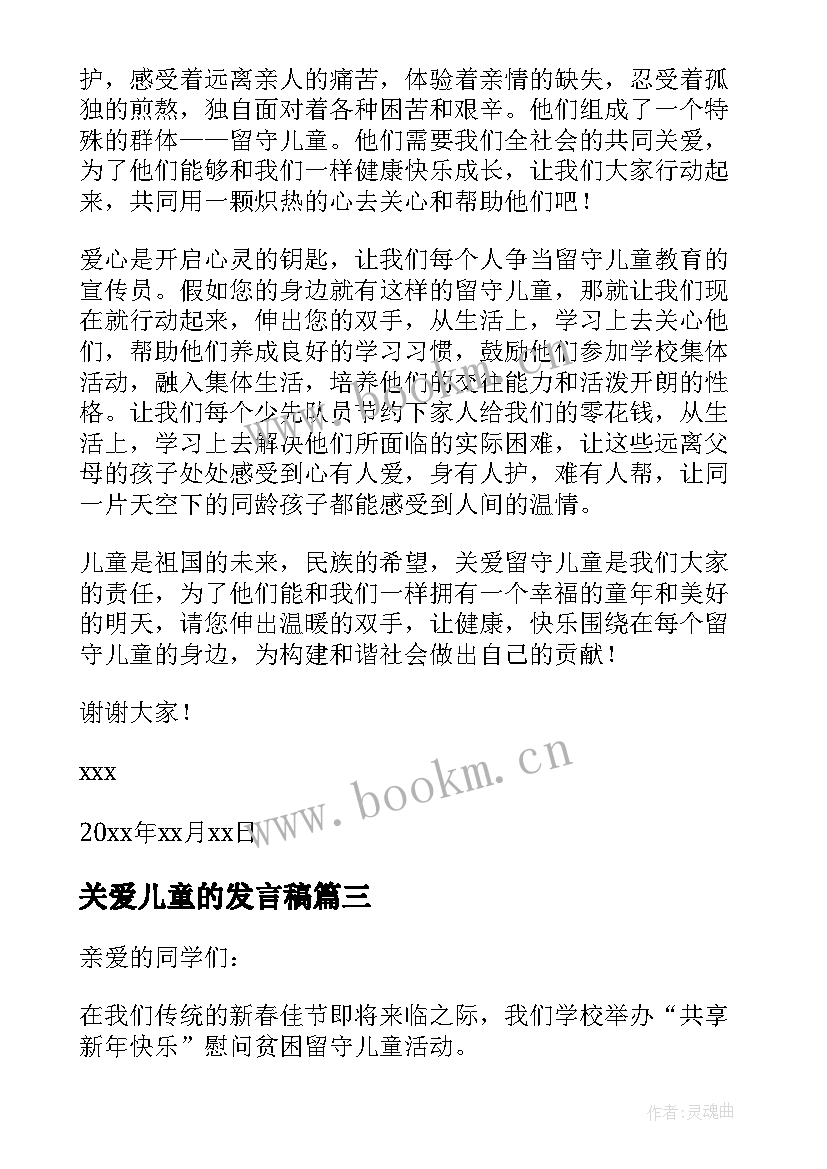 2023年关爱儿童的发言稿 关爱留守儿童发言稿(通用5篇)