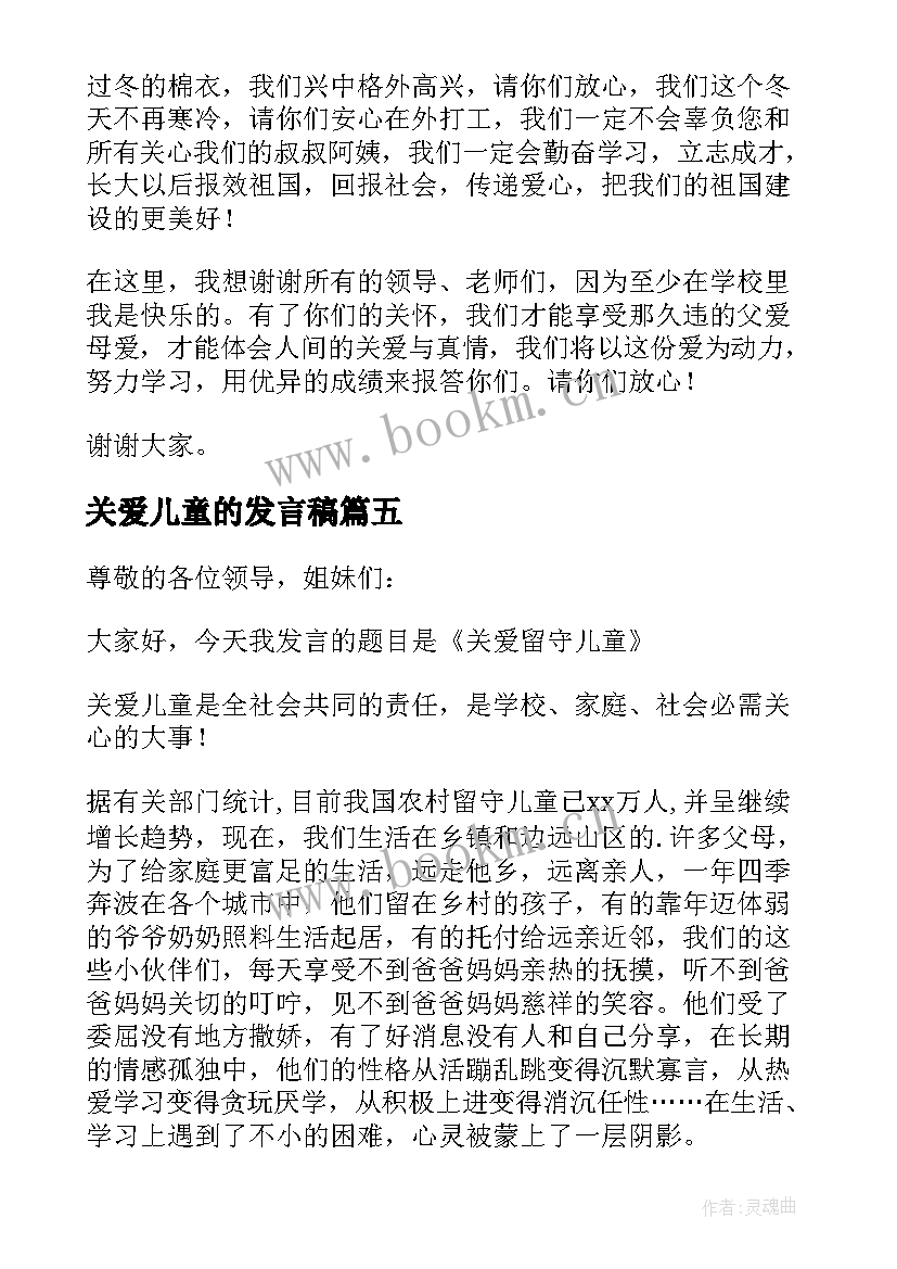 2023年关爱儿童的发言稿 关爱留守儿童发言稿(通用5篇)