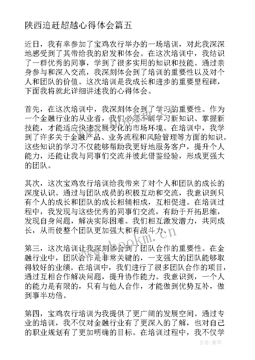 最新陕西追赶超越心得体会(精选9篇)