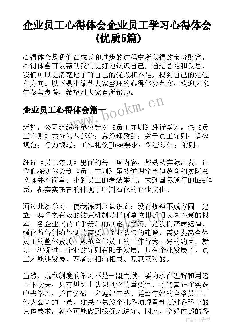 企业员工心得体会 企业员工学习心得体会(优质5篇)