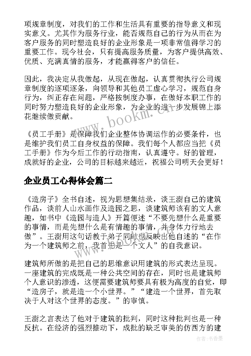 企业员工心得体会 企业员工学习心得体会(优质5篇)