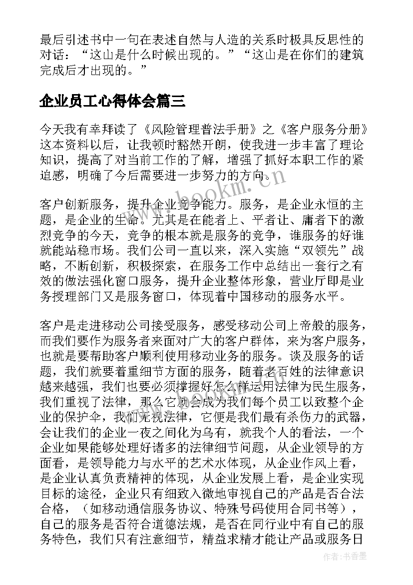 企业员工心得体会 企业员工学习心得体会(优质5篇)