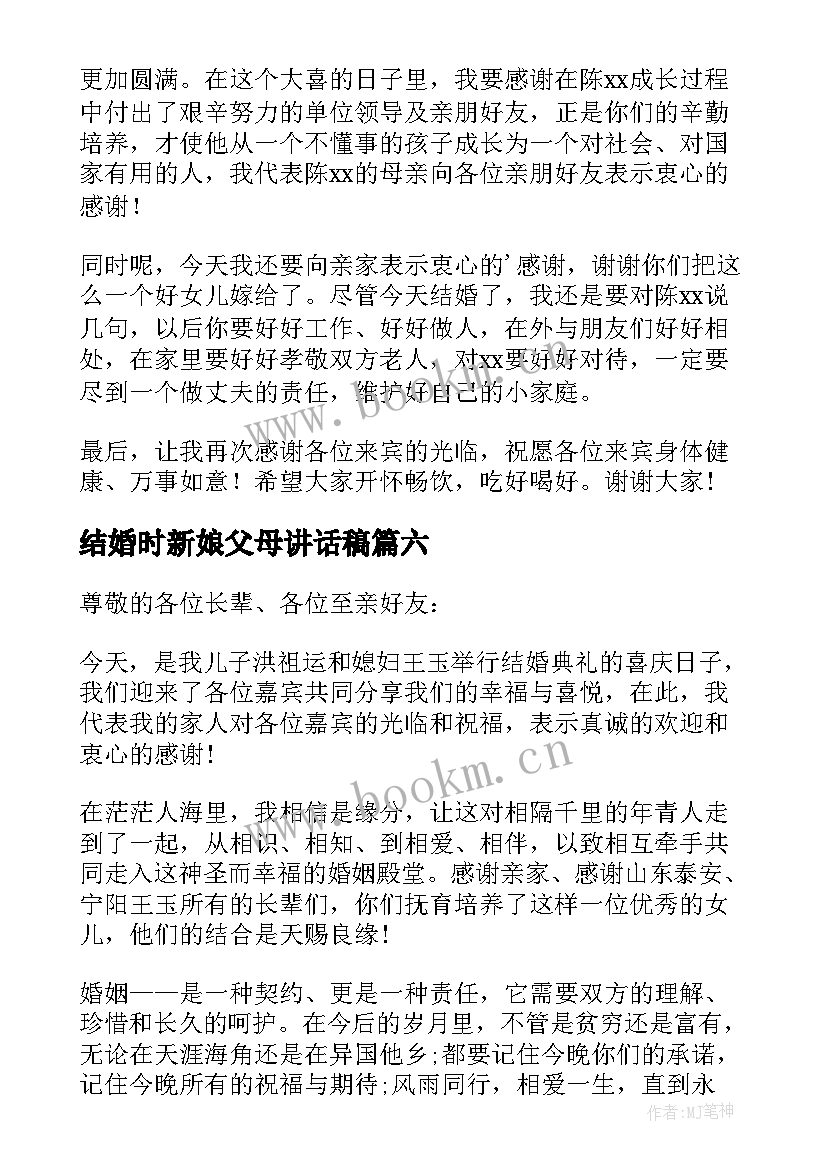 最新结婚时新娘父母讲话稿(模板8篇)