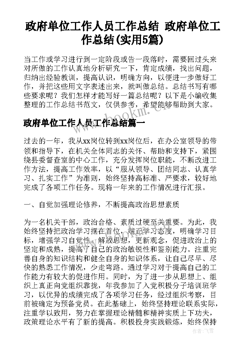 政府单位工作人员工作总结 政府单位工作总结(实用5篇)