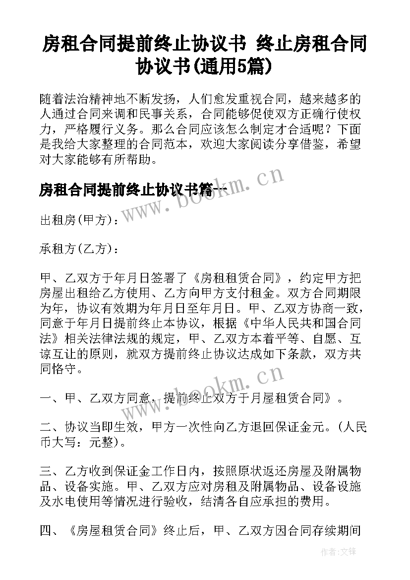 房租合同提前终止协议书 终止房租合同协议书(通用5篇)