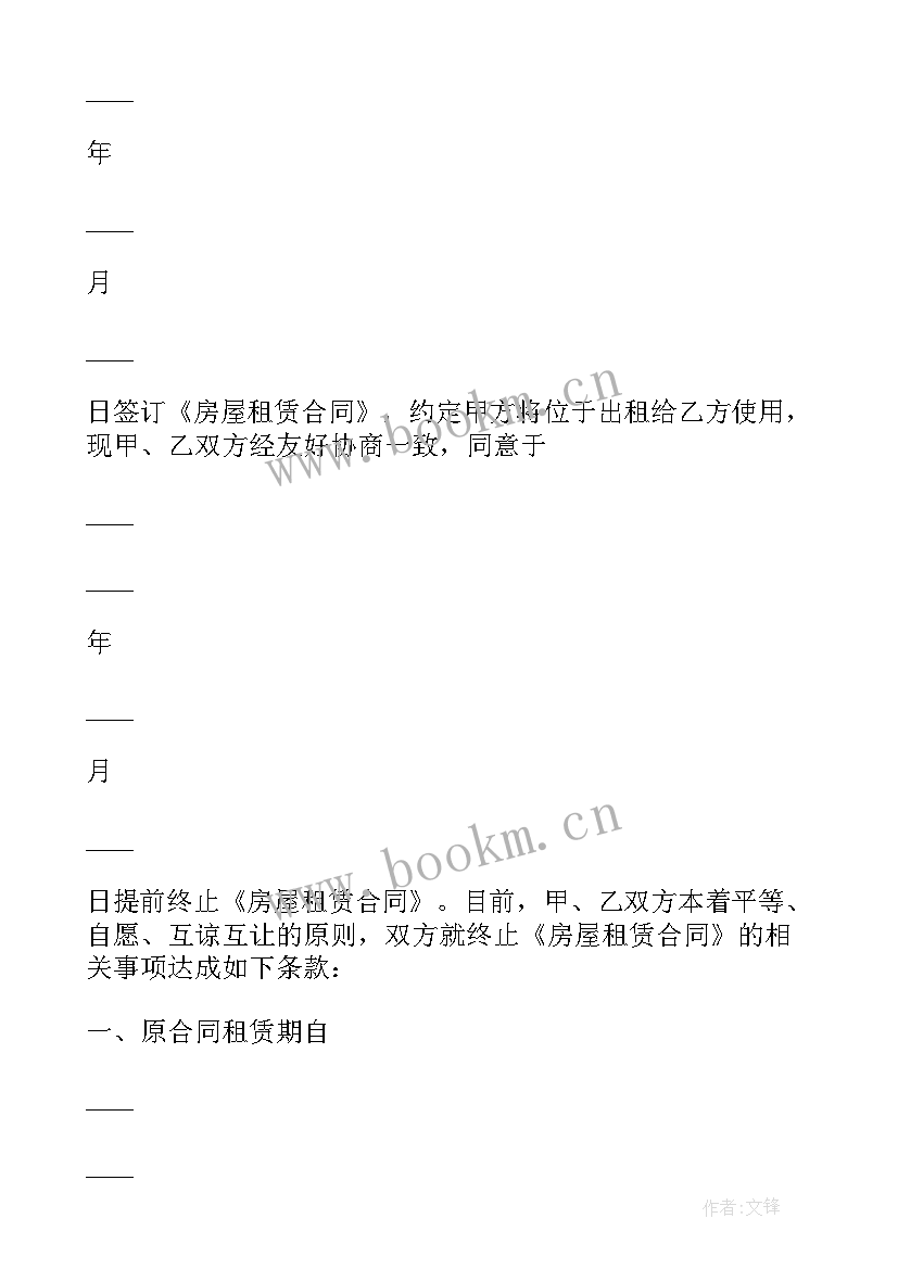 房租合同提前终止协议书 终止房租合同协议书(通用5篇)