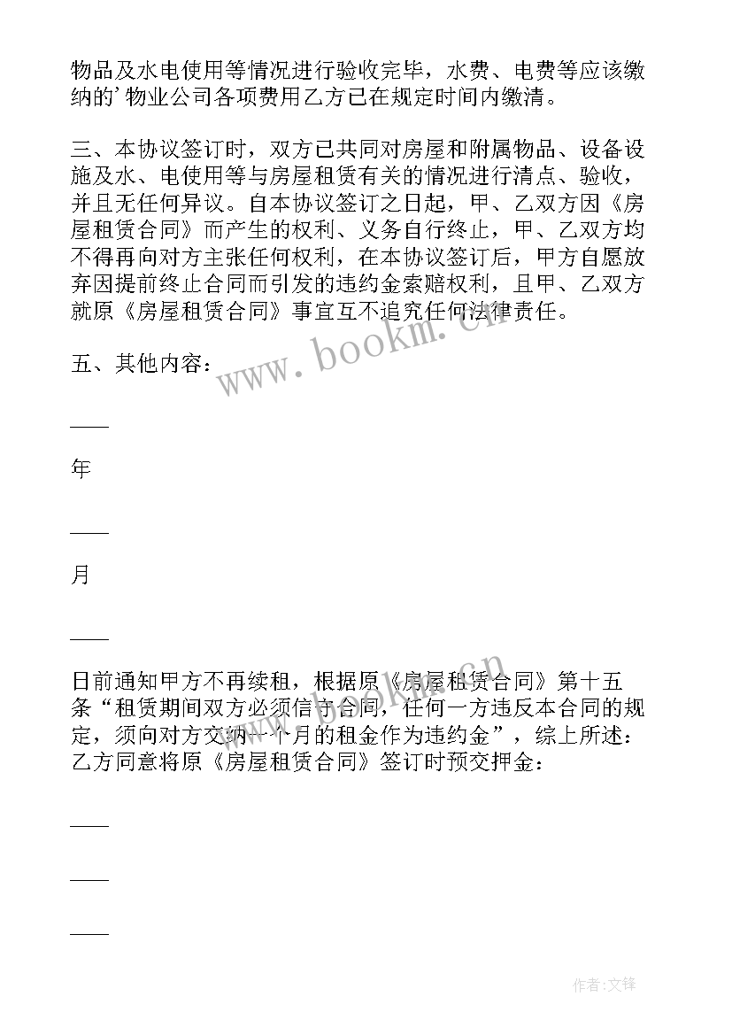 房租合同提前终止协议书 终止房租合同协议书(通用5篇)