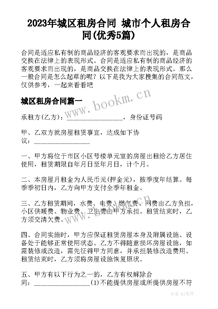 2023年城区租房合同 城市个人租房合同(优秀5篇)