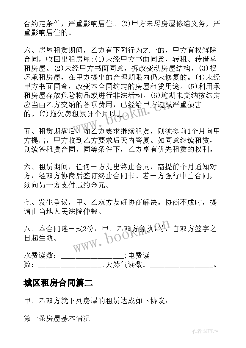 2023年城区租房合同 城市个人租房合同(优秀5篇)