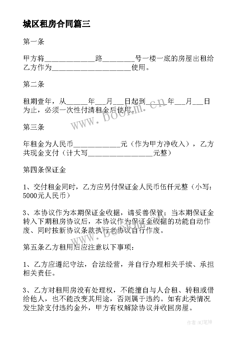 2023年城区租房合同 城市个人租房合同(优秀5篇)