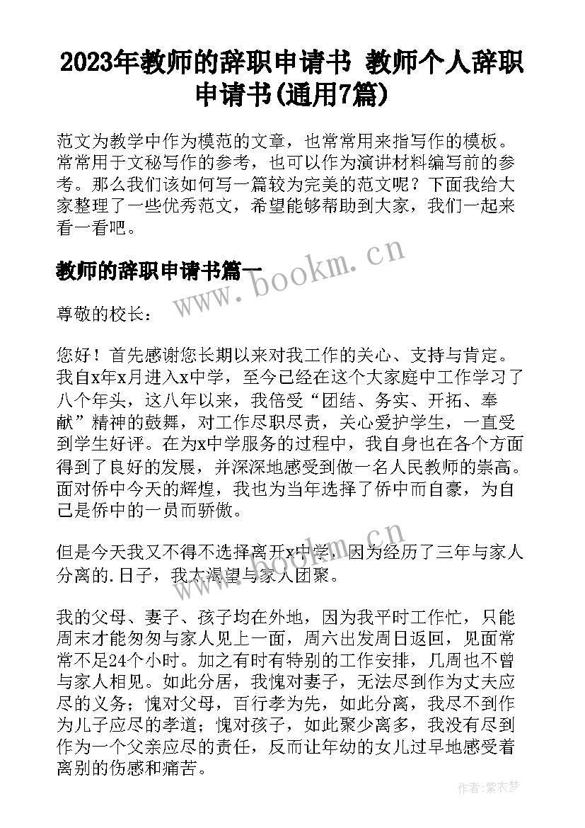 2023年教师的辞职申请书 教师个人辞职申请书(通用7篇)