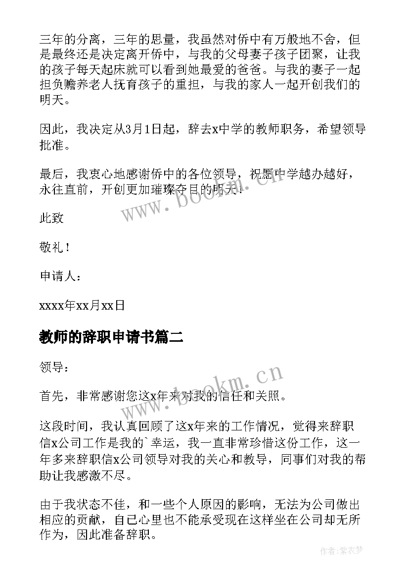 2023年教师的辞职申请书 教师个人辞职申请书(通用7篇)