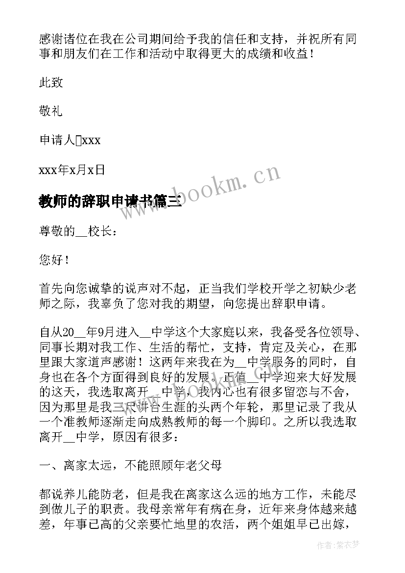 2023年教师的辞职申请书 教师个人辞职申请书(通用7篇)