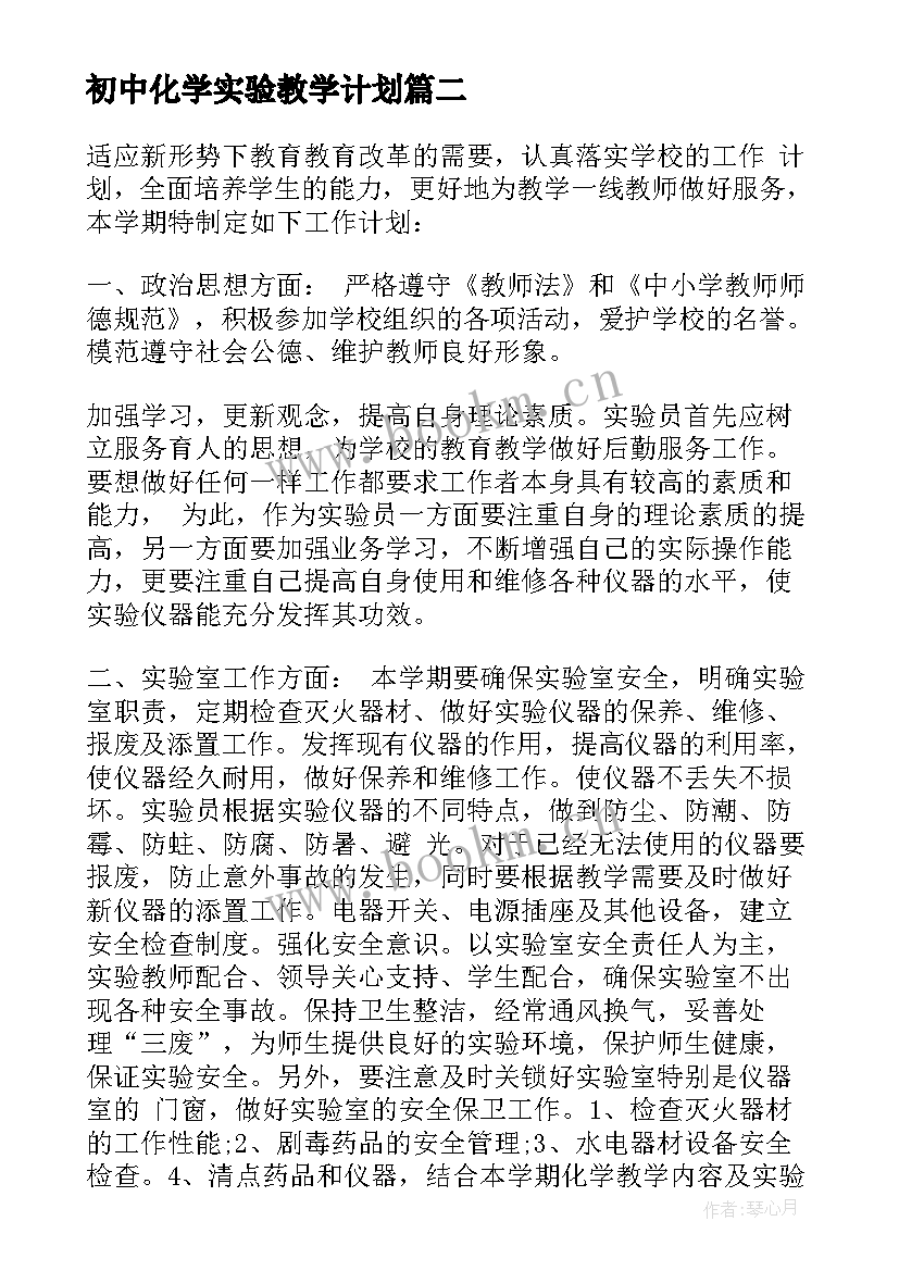 最新初中化学实验教学计划(通用5篇)