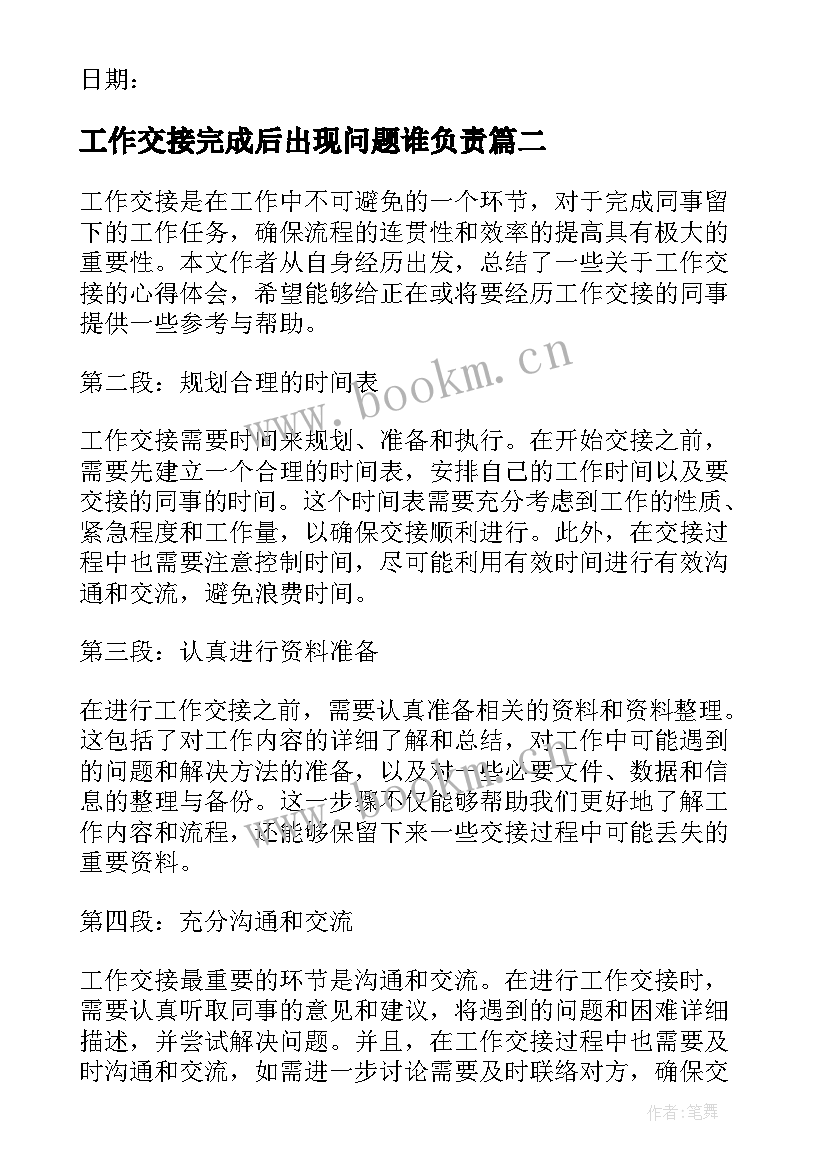 2023年工作交接完成后出现问题谁负责 工作交接报告(精选7篇)