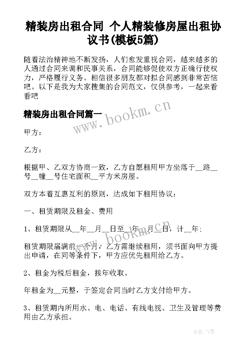 精装房出租合同 个人精装修房屋出租协议书(模板5篇)