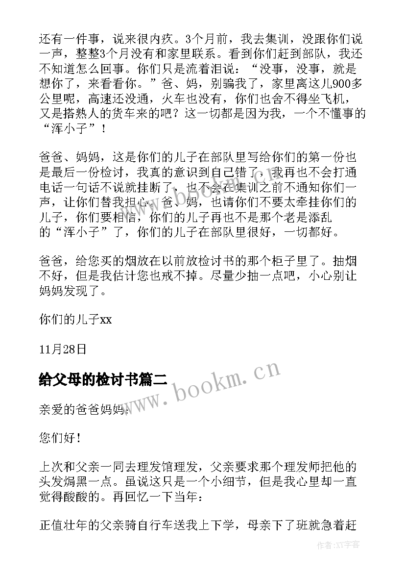 最新给父母的检讨书(优秀5篇)