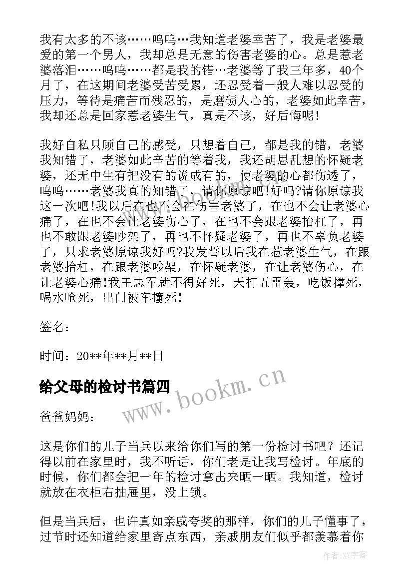 最新给父母的检讨书(优秀5篇)