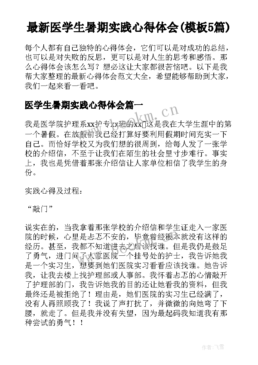 最新医学生暑期实践心得体会(模板5篇)