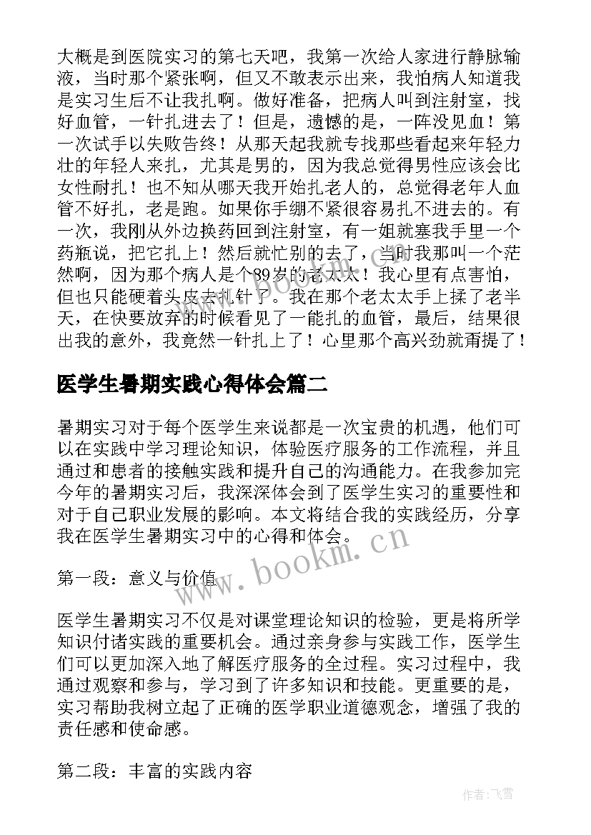 最新医学生暑期实践心得体会(模板5篇)