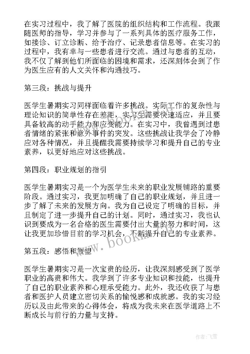 最新医学生暑期实践心得体会(模板5篇)