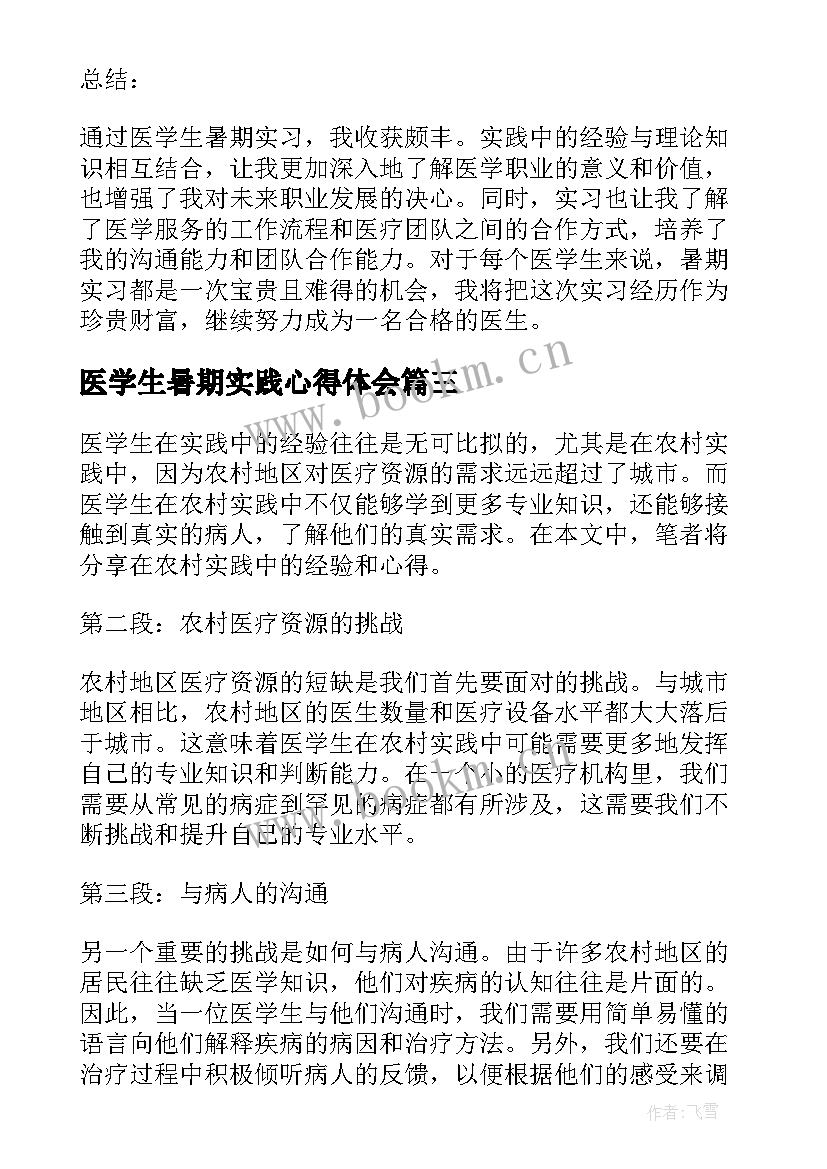 最新医学生暑期实践心得体会(模板5篇)