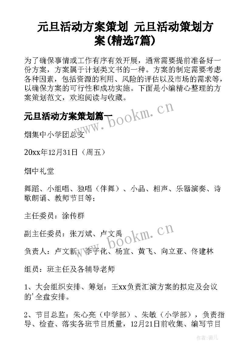 元旦活动方案策划 元旦活动策划方案(精选7篇)