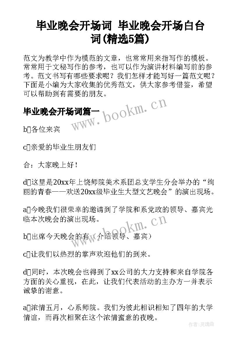 毕业晚会开场词 毕业晚会开场白台词(精选5篇)