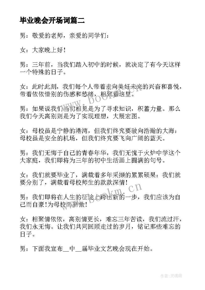 毕业晚会开场词 毕业晚会开场白台词(精选5篇)