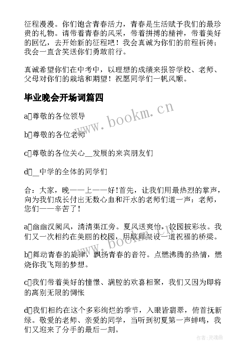 毕业晚会开场词 毕业晚会开场白台词(精选5篇)