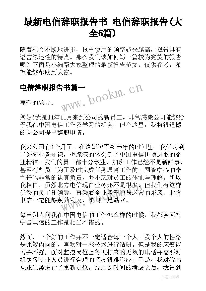 最新电信辞职报告书 电信辞职报告(大全6篇)