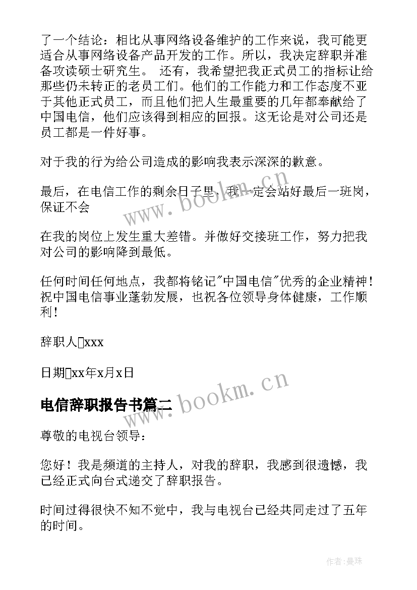 最新电信辞职报告书 电信辞职报告(大全6篇)