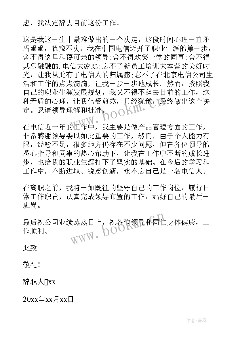 最新电信辞职报告书 电信辞职报告(大全6篇)