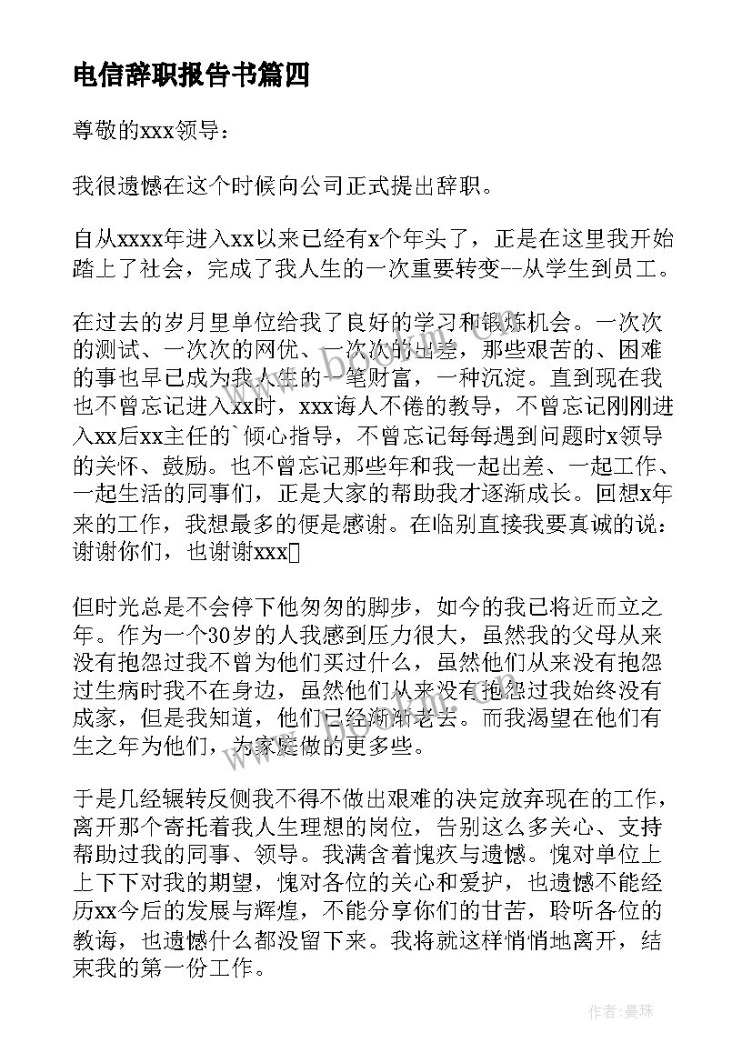 最新电信辞职报告书 电信辞职报告(大全6篇)
