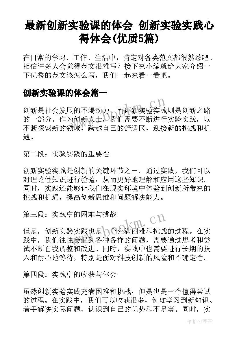 最新创新实验课的体会 创新实验实践心得体会(优质5篇)