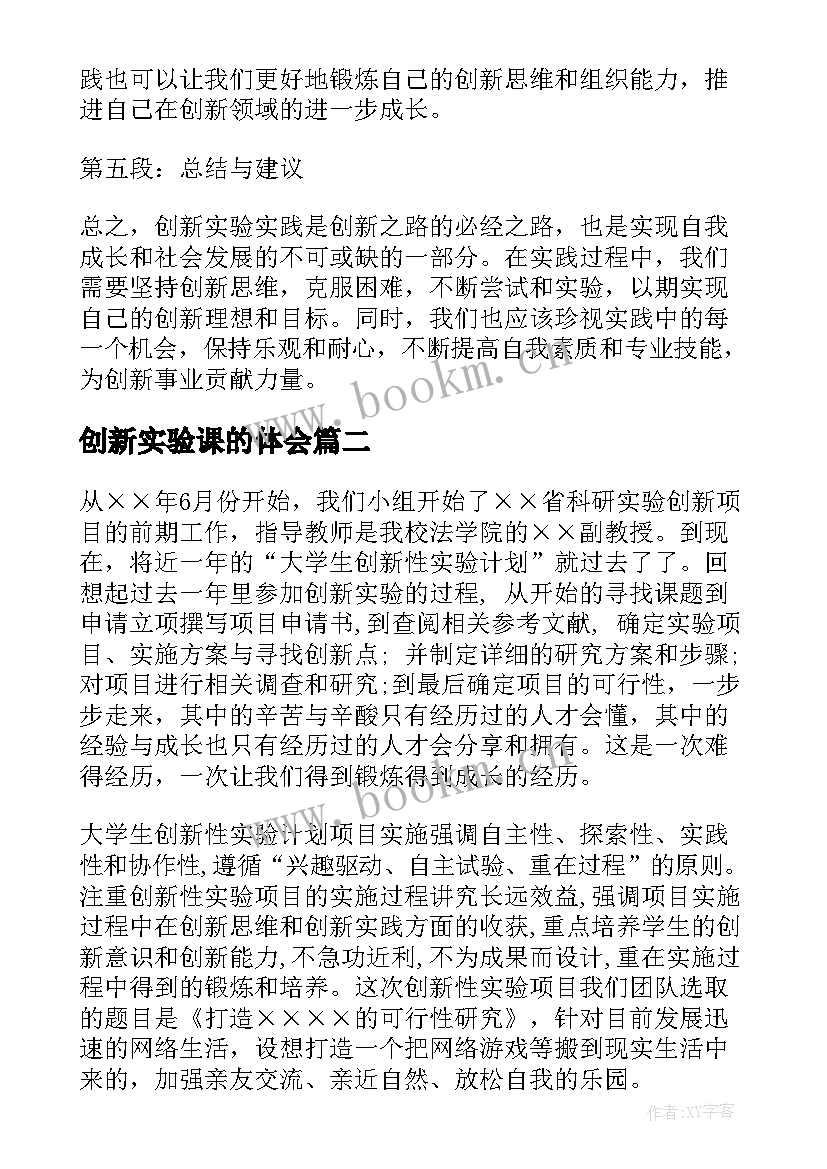 最新创新实验课的体会 创新实验实践心得体会(优质5篇)